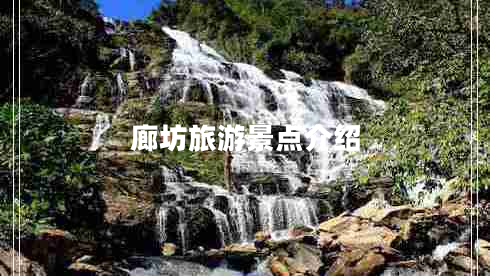 廊坊旅游景點介紹