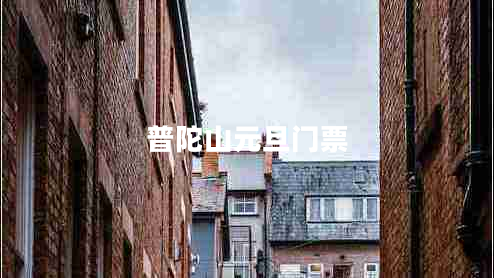 普陀山元旦門票