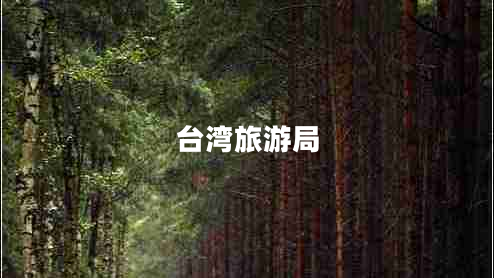 臺(tái)灣旅游局