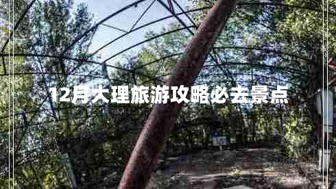12月大理旅游攻略必去景點