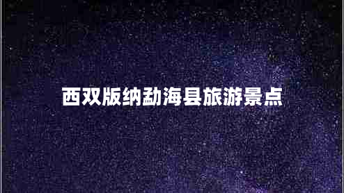 西雙版納勐?？h旅游景點