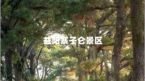 益陽(yáng)寨子侖景區(qū)