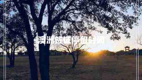 澳洲簽證停留時間