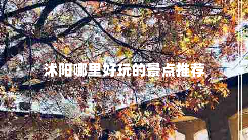 沭陽哪里好玩的景點推薦