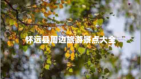 懷遠(yuǎn)縣周邊旅游景點大全