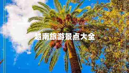 越南旅游景點大全