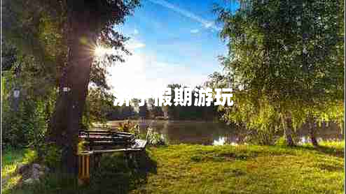 濟(jì)寧假期游玩
