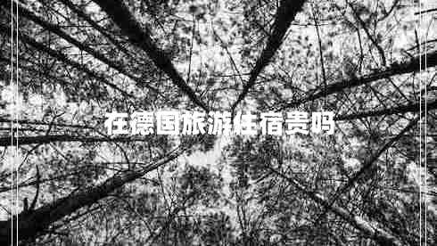 在德國(guó)旅游住宿貴嗎