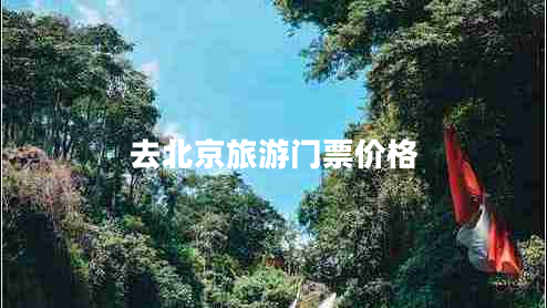 去北京旅游門票價格