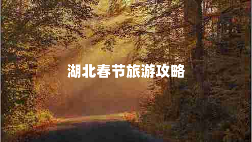 湖北春節(jié)旅游攻略