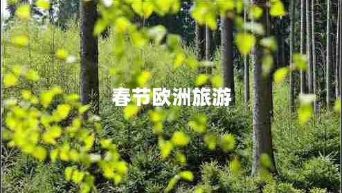 春節(jié)歐洲旅游