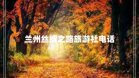 蘭州絲綢之路旅游社電話