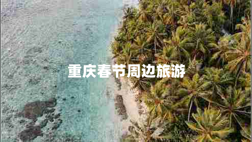 重慶春節(jié)周邊旅游