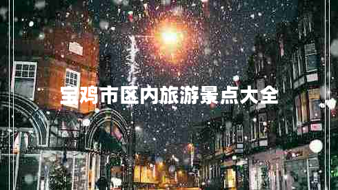 寶雞市區(qū)內(nèi)旅游景點(diǎn)大全