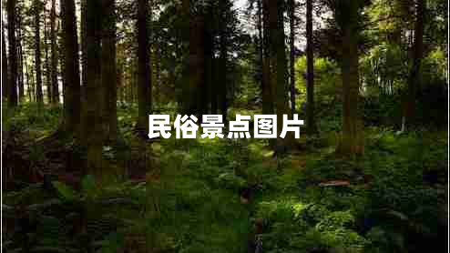 民俗景點圖片