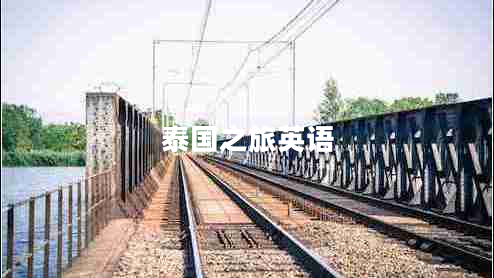 泰國之旅英語