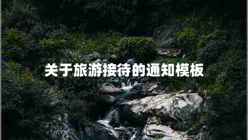 關于旅游接待的通知模板