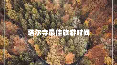 塔爾寺最佳旅游時間