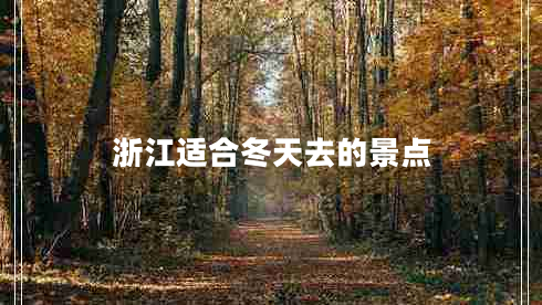 浙江適合冬天去的景點