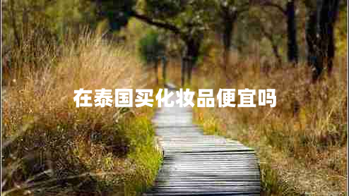 在泰國買化妝品便宜嗎