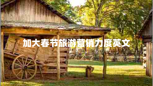 加大春節(jié)旅游營(yíng)銷(xiāo)力度英文