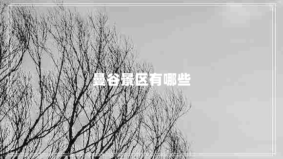 曼谷景區(qū)有哪些
