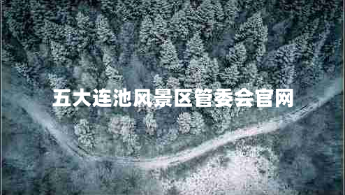 五大連池風(fēng)景區(qū)管委會官網(wǎng)