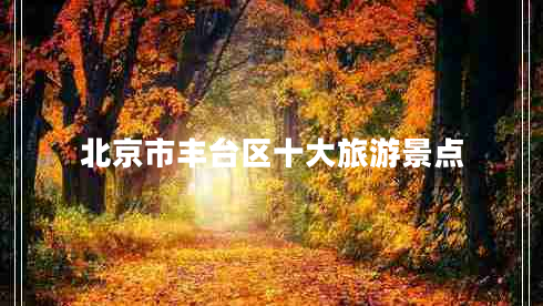 北京市豐臺區(qū)十大旅游景點