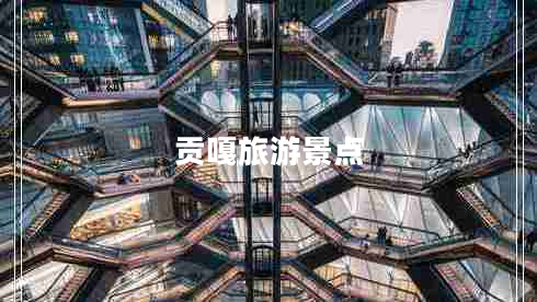 貢嘎旅游景點