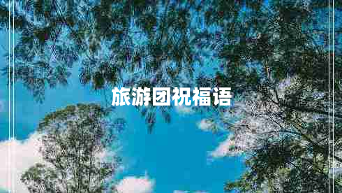 旅游團(tuán)祝福語(yǔ)