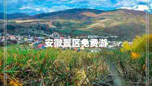 安徽景區(qū)免費游