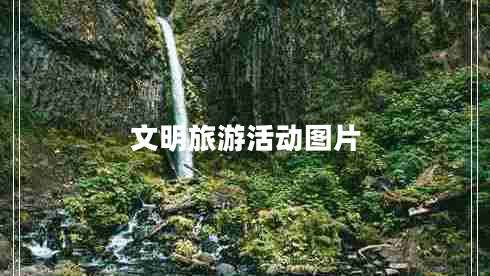 文明旅游活動圖片