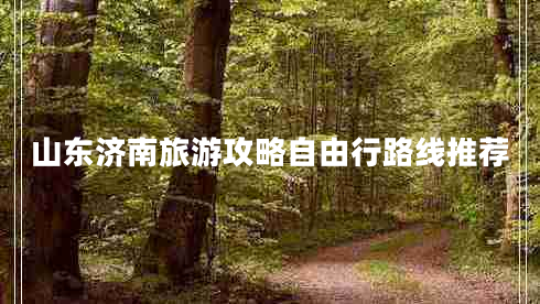 山東濟(jì)南旅游攻略自由行路線推薦