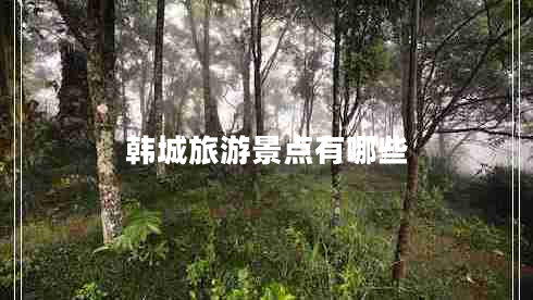 韓城旅游景點有哪些