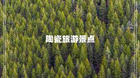 陶瓷旅游景點