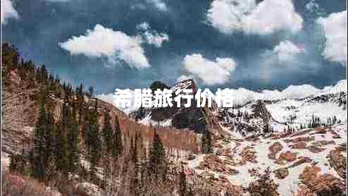 希臘旅行價格