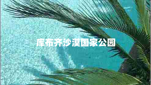 庫(kù)布齊沙漠國(guó)家公園
