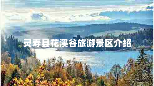 靈壽縣花溪谷旅游景區(qū)介紹