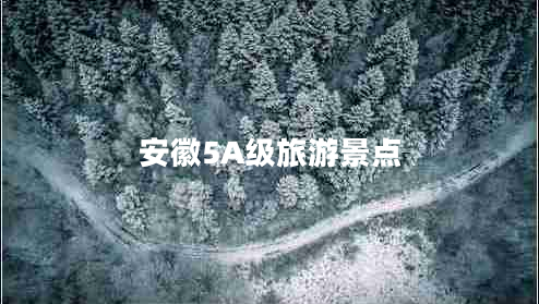 安徽5A級(jí)旅游景點(diǎn)