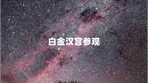 白金漢宮參觀