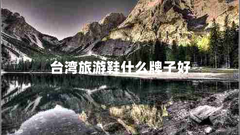 臺(tái)灣旅游鞋什么牌子好