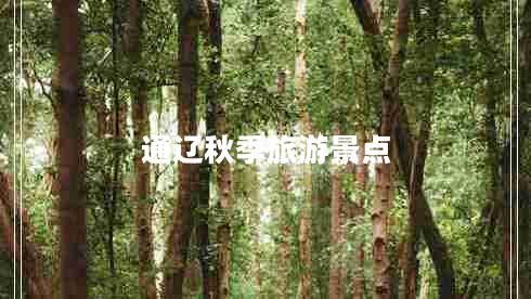 通遼秋季旅游景點