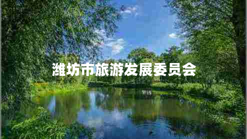 濰坊市旅游發(fā)展委員會