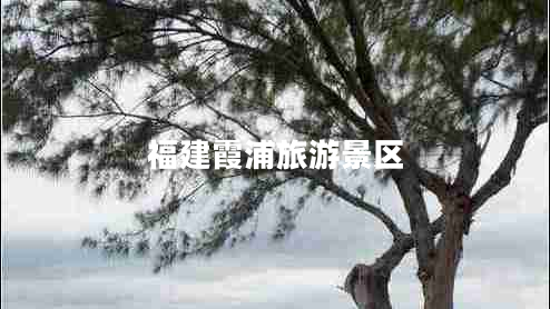 福建霞浦旅游景區(qū)