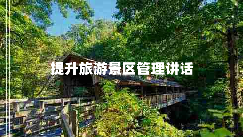 提升旅游景區(qū)管理講話