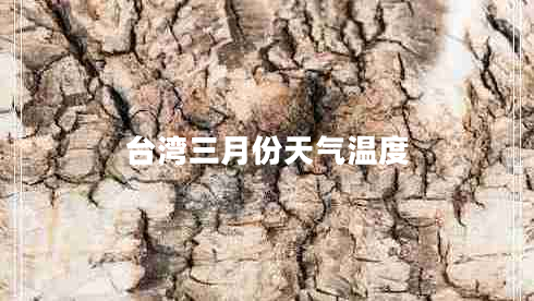 臺(tái)灣三月份天氣溫度