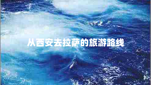從西安去拉薩的旅游路線