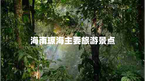 海南瓊海主要旅游景點