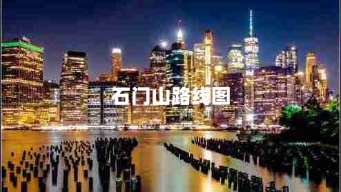 石門山路線圖