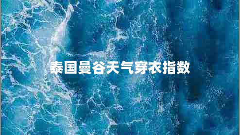 泰國曼谷天氣穿衣指數(shù)